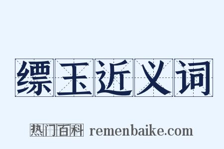 缥玉近义词是什么意思的图片